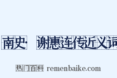 南史·谢惠连传近义词是什么意思的图片